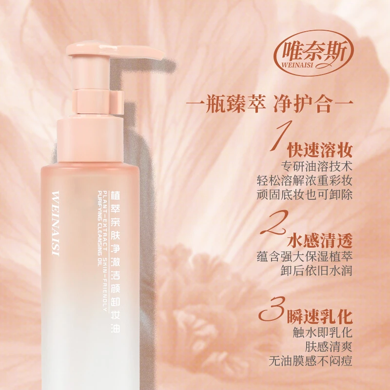 唯奈斯唯奈斯植萃亲肤净澈洁颜卸妆油