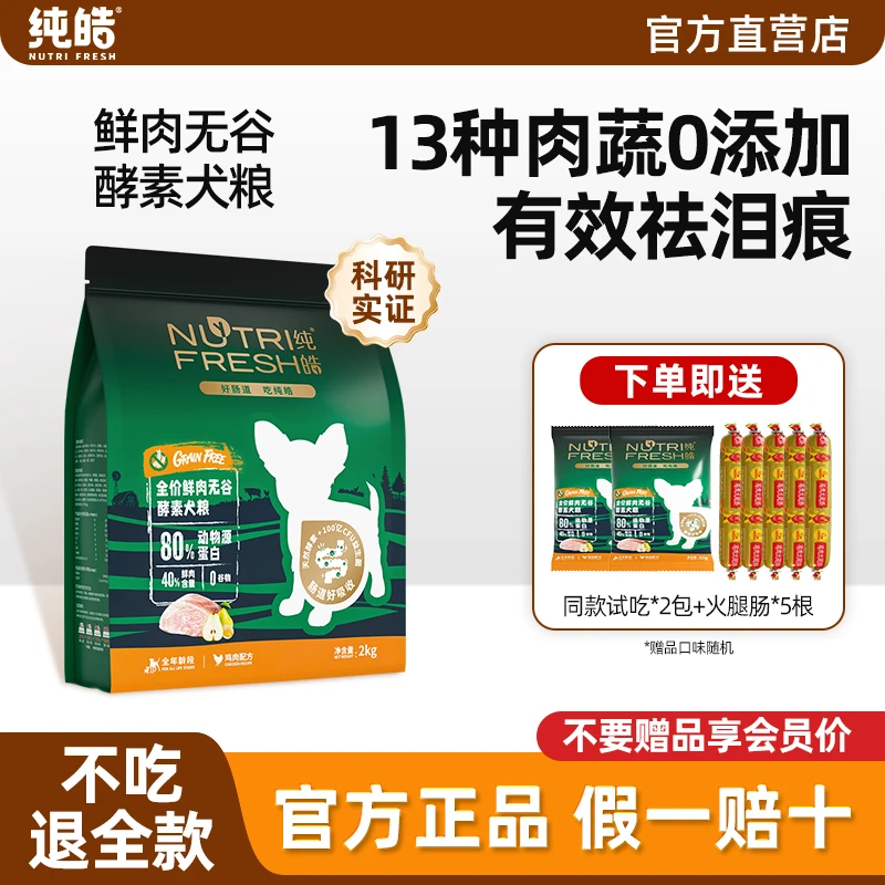 纯皓狗粮全价鲜肉无谷酵素护肠胃缓泪痕成犬幼犬通用犬主粮2kg
