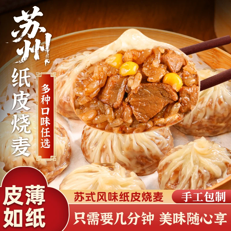 【26年3月到期】手工苏式纸皮烧麦皮薄软糯儿童营养早餐200g*5袋