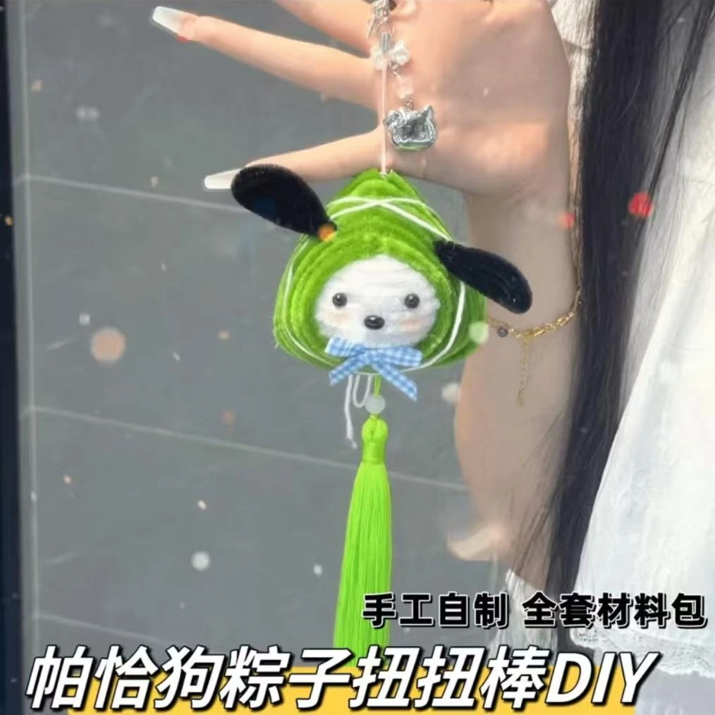 粽子帕恰狗扭扭棒手工diy材料包可爱挂件节日送家人朋友挂件摆件