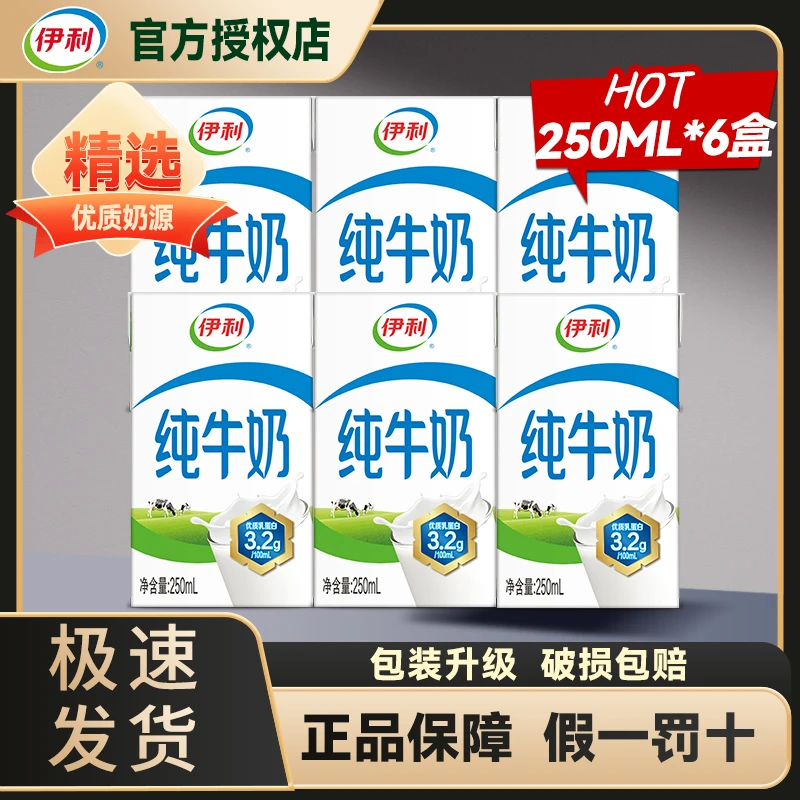 【散装】3-4月随机发伊利纯牛奶250ml*6盒散装特价营养早餐牛奶