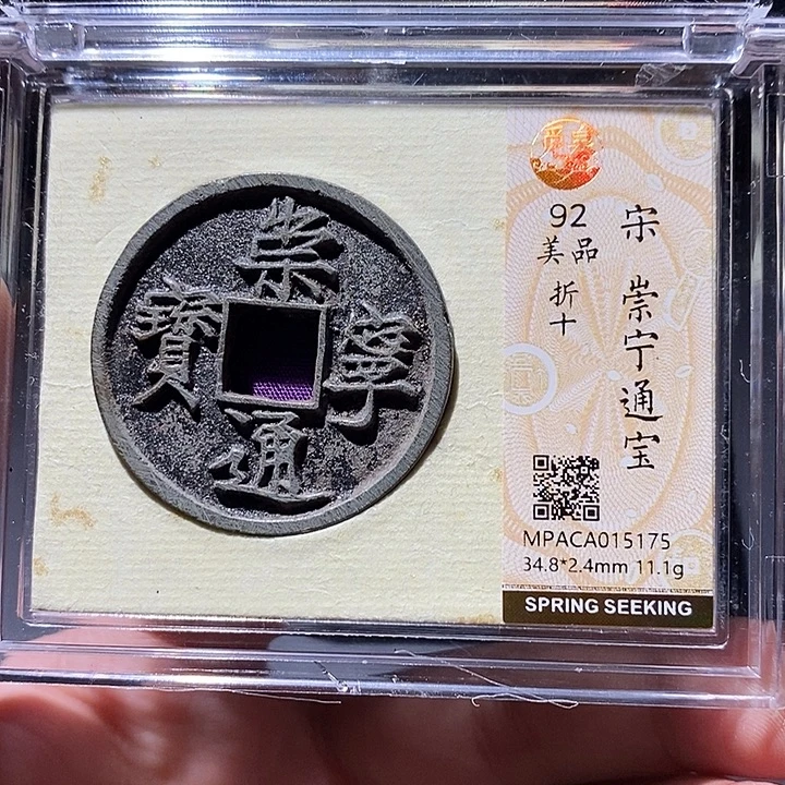 铜觅泉评级92分崇宁