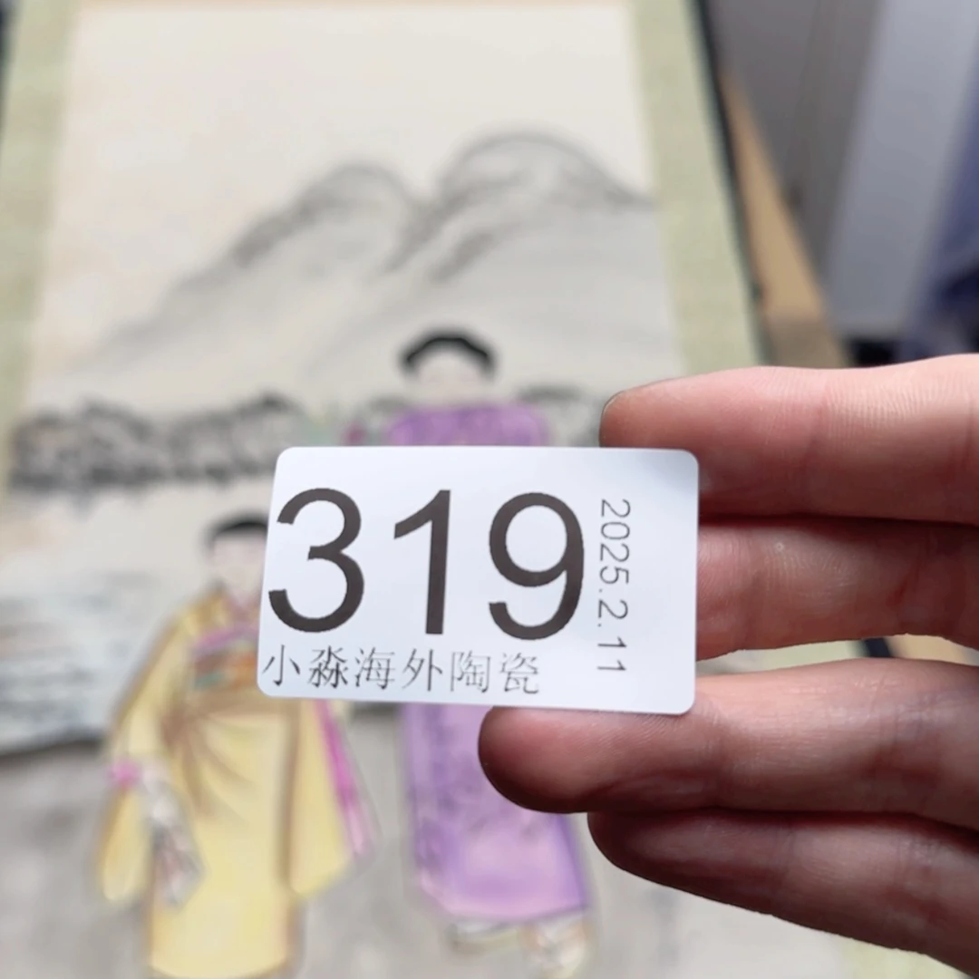 【闪购商品】阿*易水严选中古字画