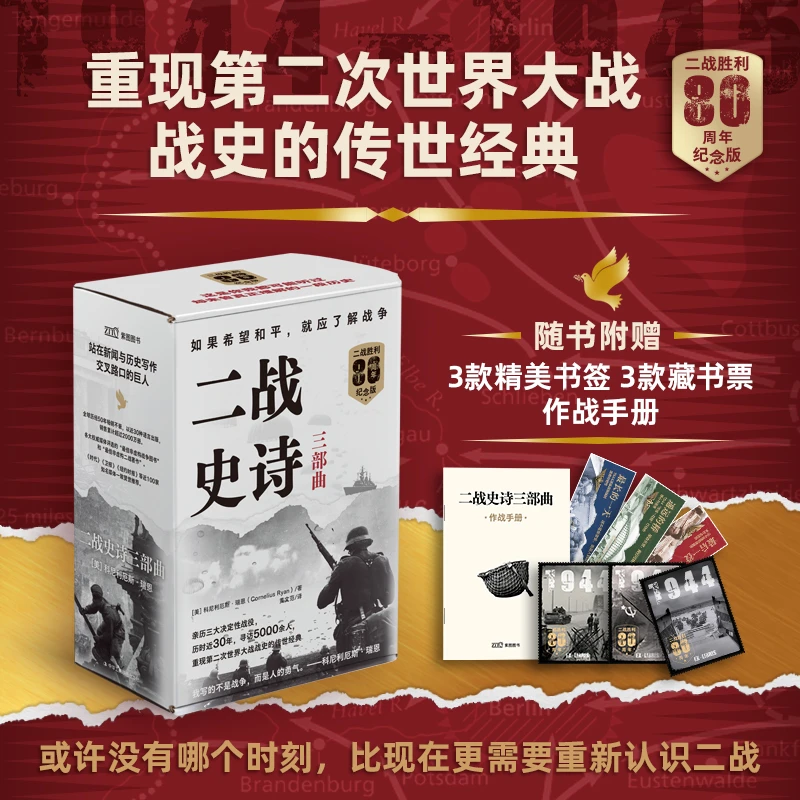 二战史诗三部曲（80周年纪念版）全3册：赠书签，藏书票，作战手册