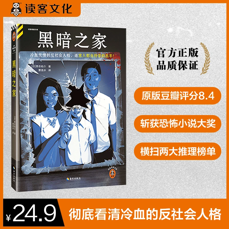 黑暗之家(贵志祐介 冷血无情的反社会人格 恐怖小说大奖神作)读客