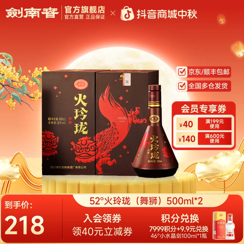 剑南春火玲珑(舞狮)双瓶纯粮食白酒自饮聚会礼赠佳品52度500ml*2