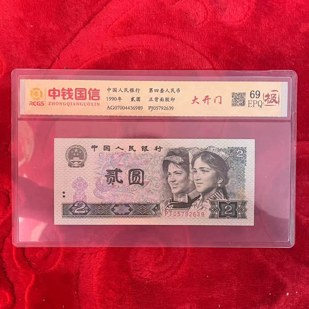 第四套人民币两元大开门（极）