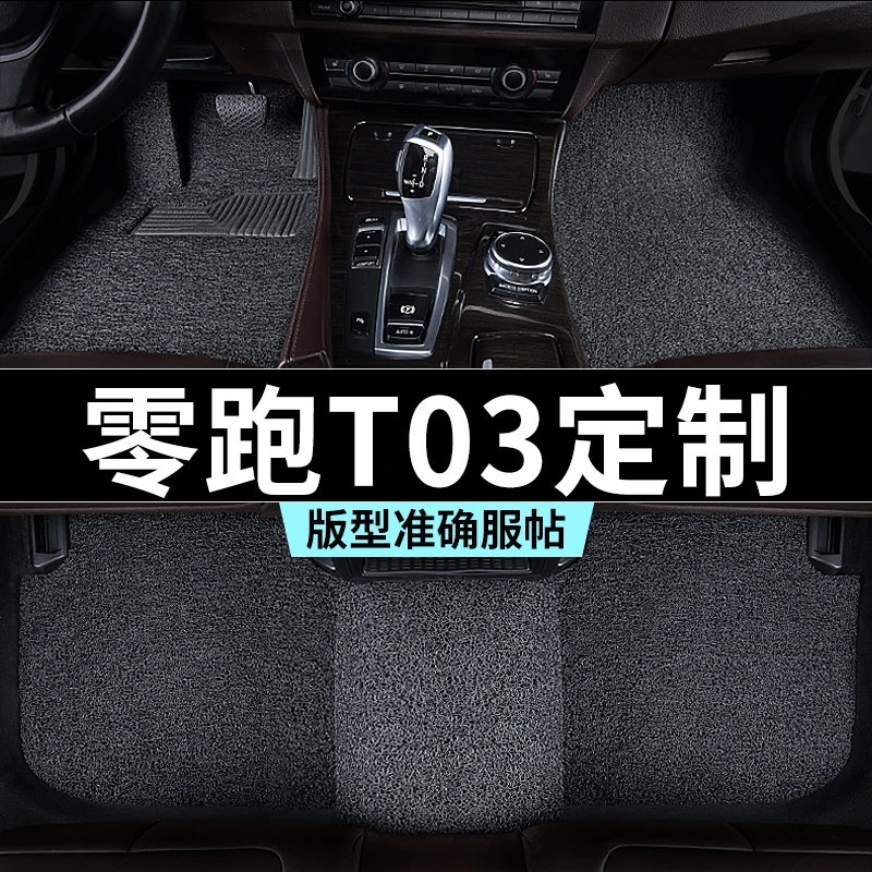 零跑t03脚垫2025款汽车专用丝圈防踩脏主驾驶推荐地毯内饰用品改