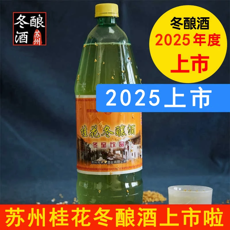 苏州桂花冬酿酒微醺果酒女士桂花酒网红低度酒甜酒酿糯米酒桂花酿