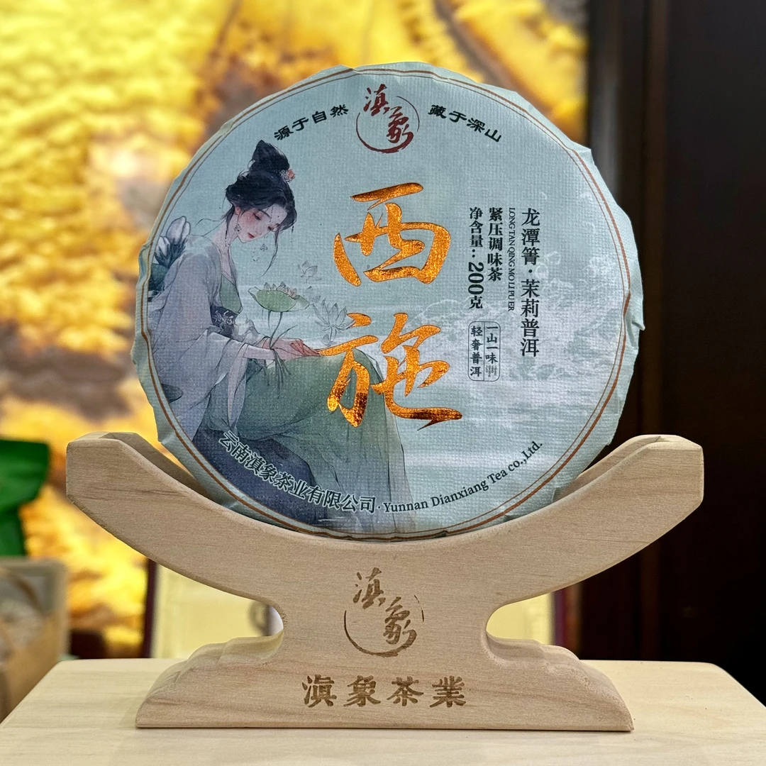 千年茶乡~【云南滇象普洱茶】2025年西施 龙潭箐●茉莉普洱 200g/饼