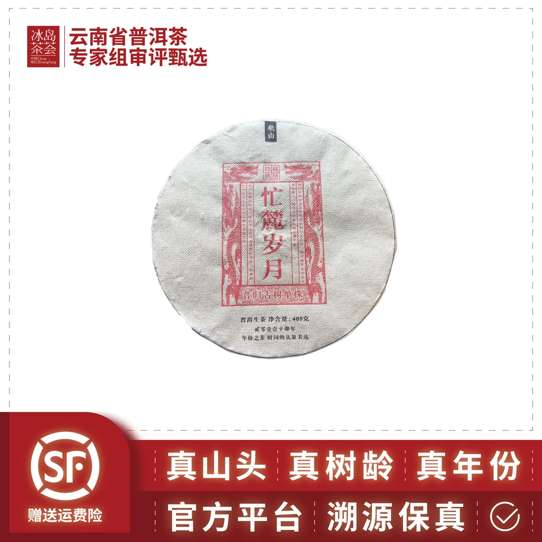 亚濮泽霖-忙麓岁月-2011年-昔归古树单株-400克饼-生茶