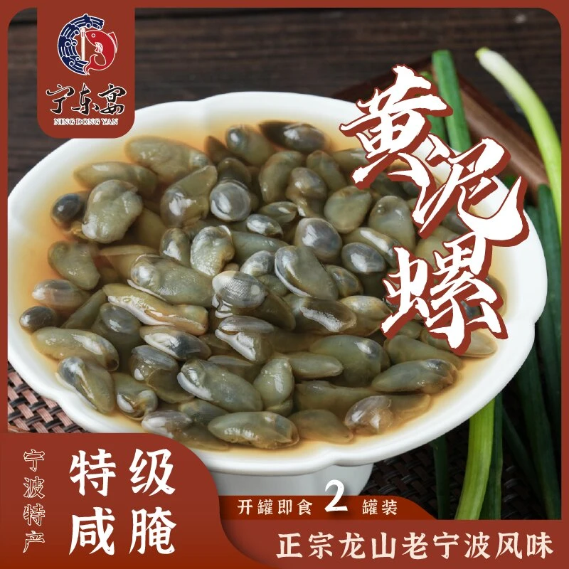 宁东路上宁东宴专属特脆宁波黄泥螺海鲜特产生腌桃花泥螺210g*2罐