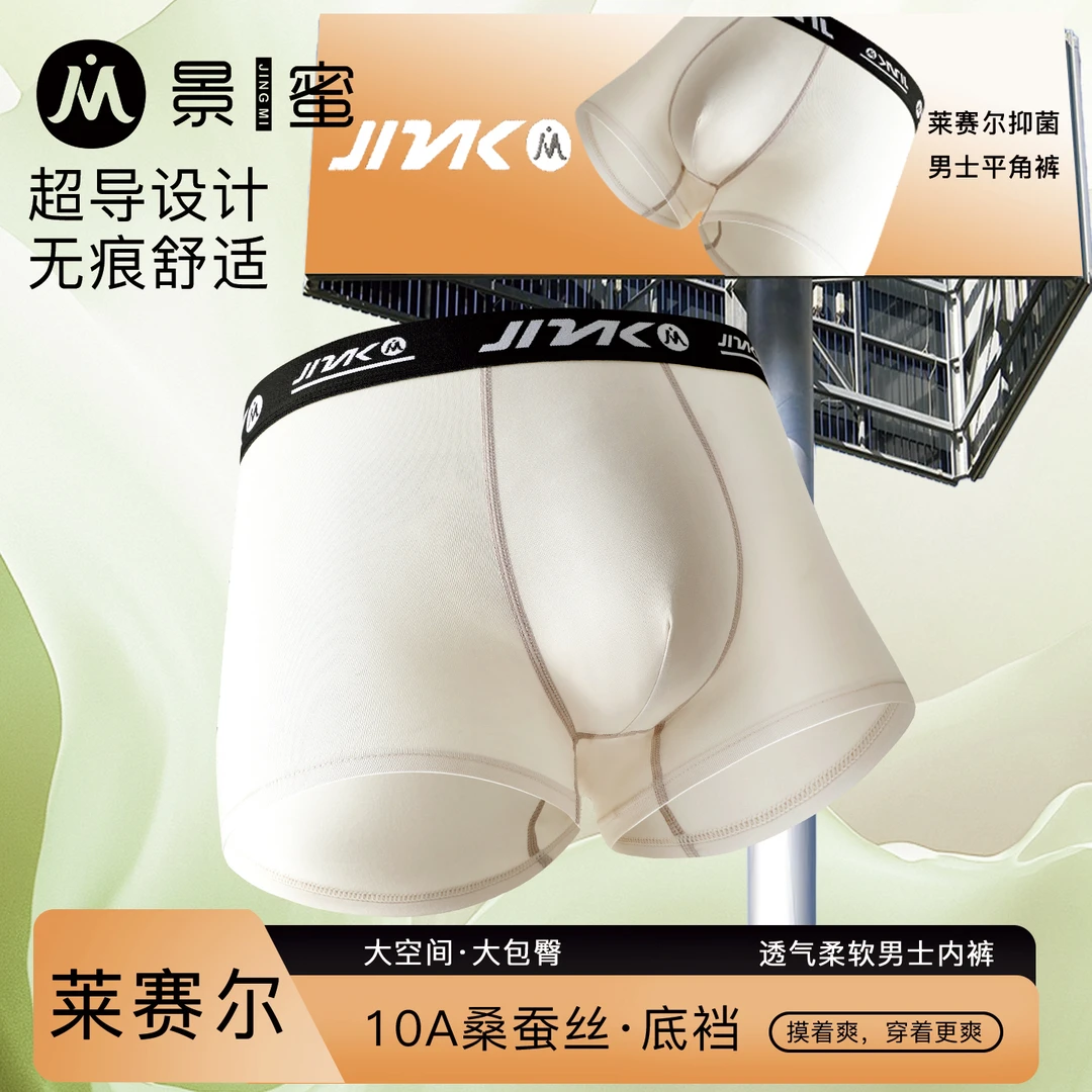 景蜜莱塞尔10A桑蚕丝抑菌裆立体剪裁吸湿排汗无痕运动男平角内裤