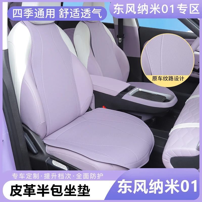东风纳米01半包坐垫专用车内四季通用透气原车纹路座套装饰改装件