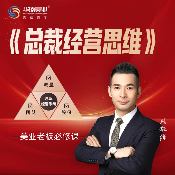美业总裁经营系统
