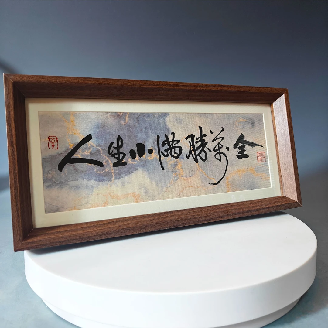 《人生小满胜万全》摆件书法乔迁之喜摆台木制画框