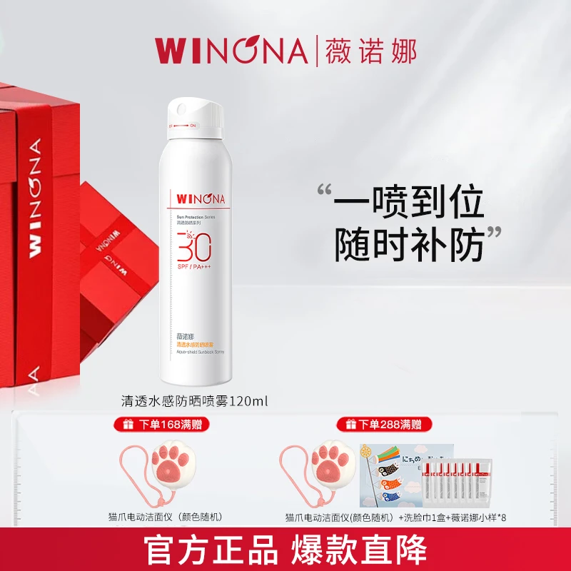 Winona/薇诺娜水感清透防晒喷雾全身防紫外线防水防汗清爽速干