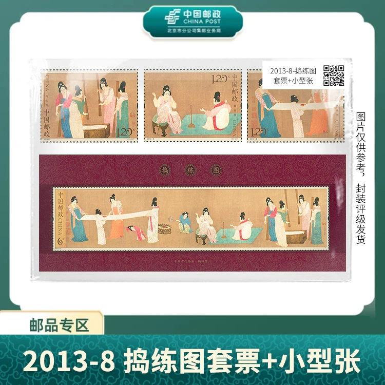 中国邮政-2013-8 捣练图套票+小型张S