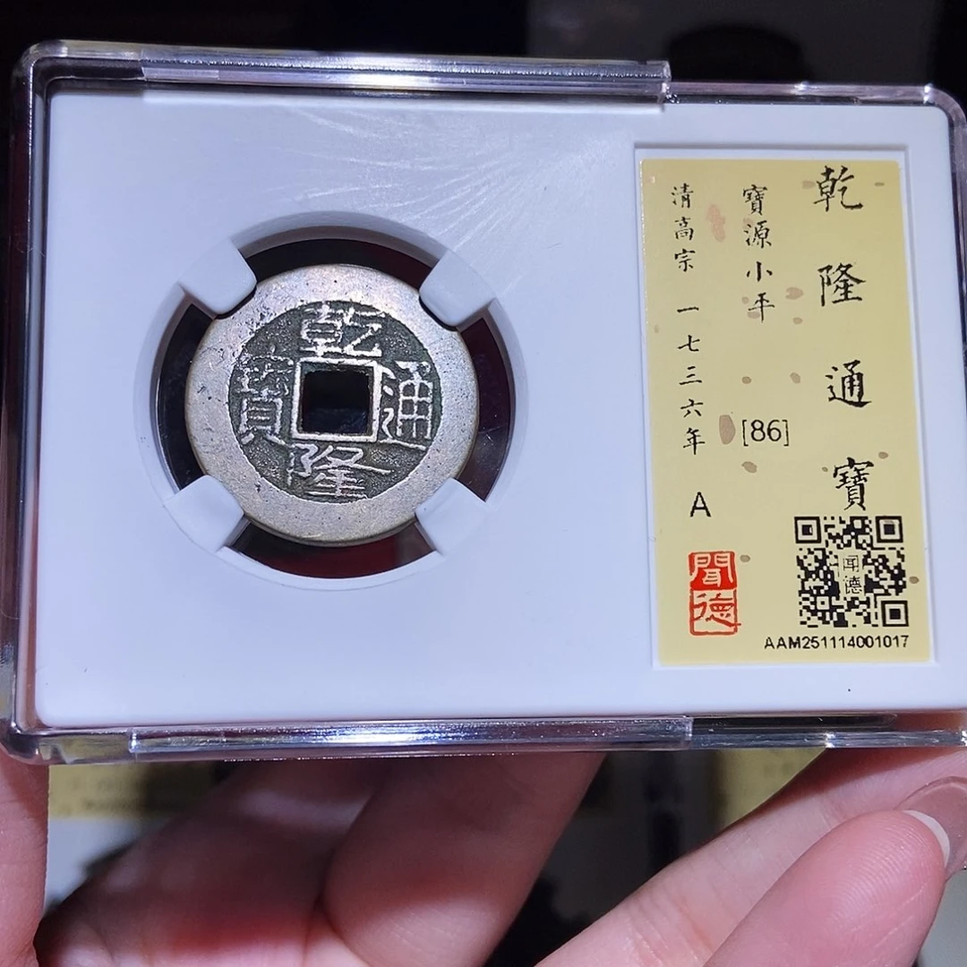 铜永通文化 清 乾隆通宝1017L