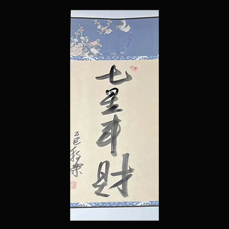 牧乐手写书法（七星来财)每副略有不同