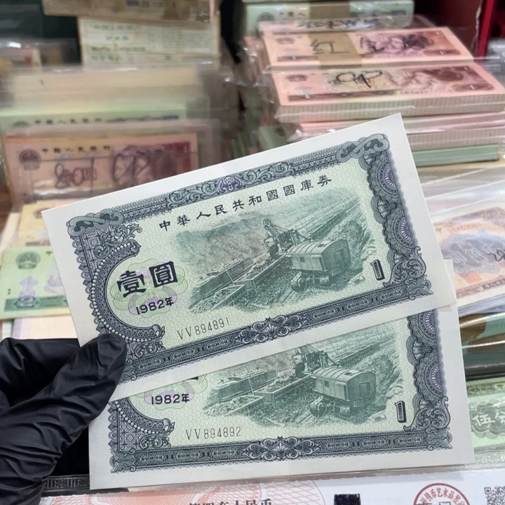 两张，82年国库1元891、892 真币按图发