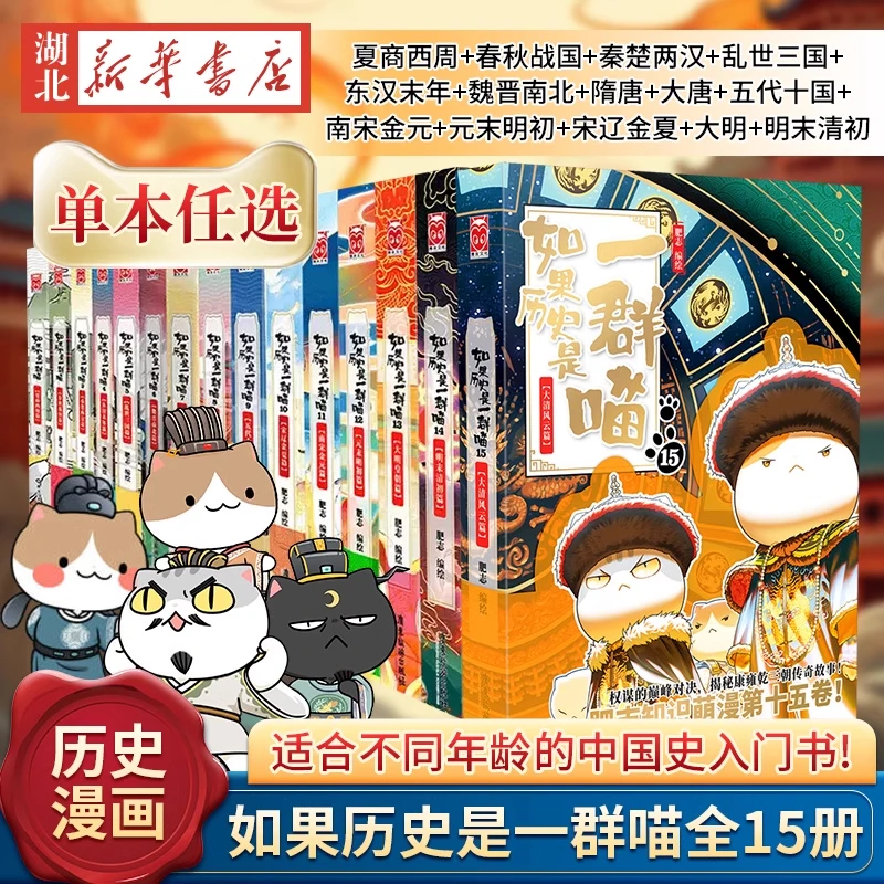 【喵15新书上市】如果历史是一群喵1-15册中国历史漫画绘本科普书籍