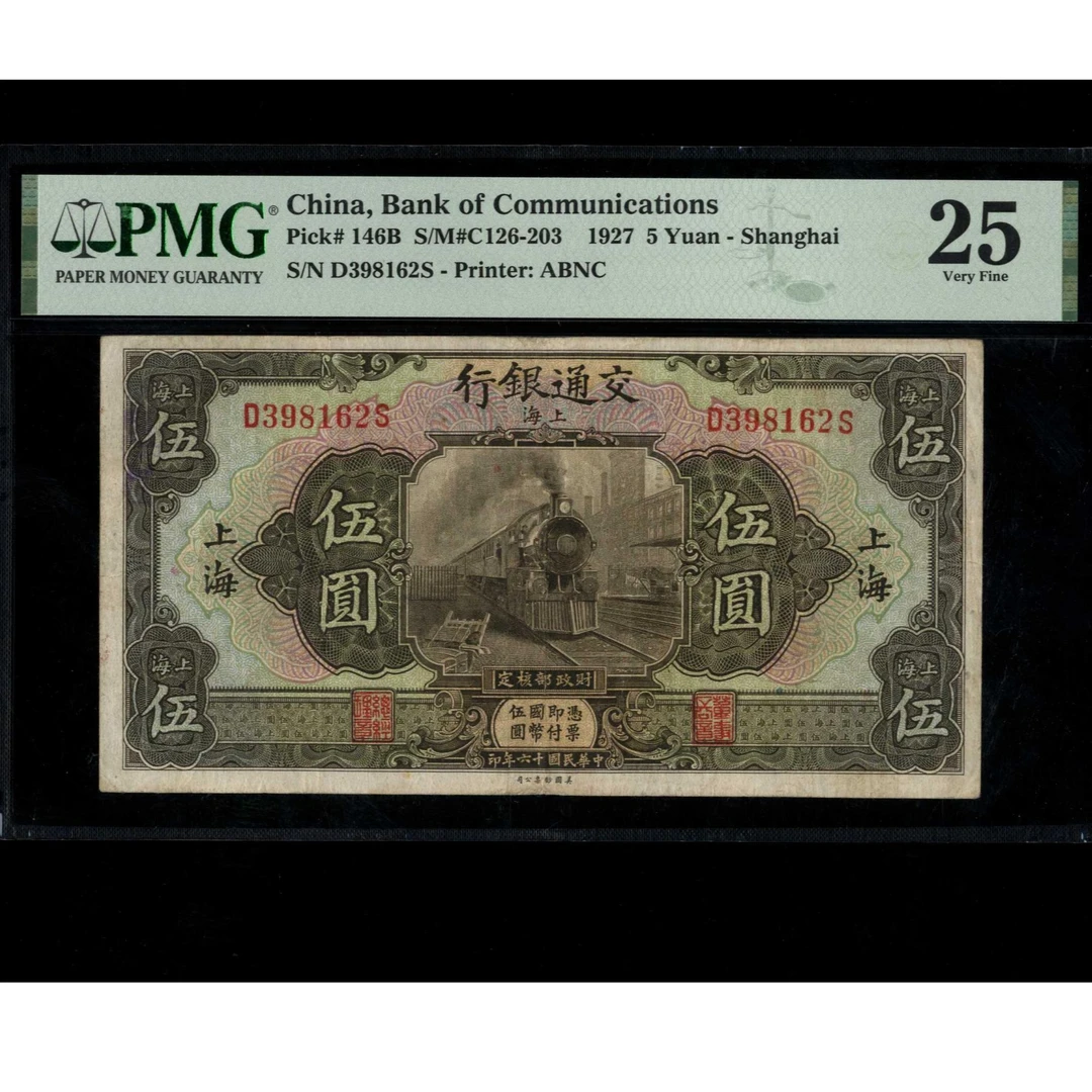 079号 民国十六年交通银行伍圆 上海地名 美钞版 398162 PMG25