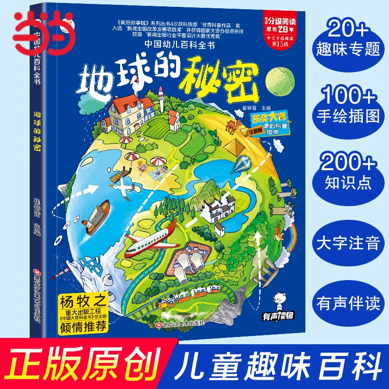 【当当】中国幼儿百科全书 地球的秘密 原创科普绘本 小学生趣味