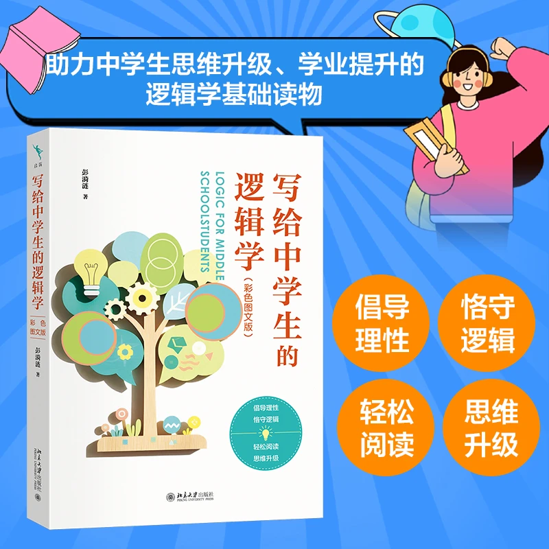 写给中学生的逻辑学（彩色图文版）