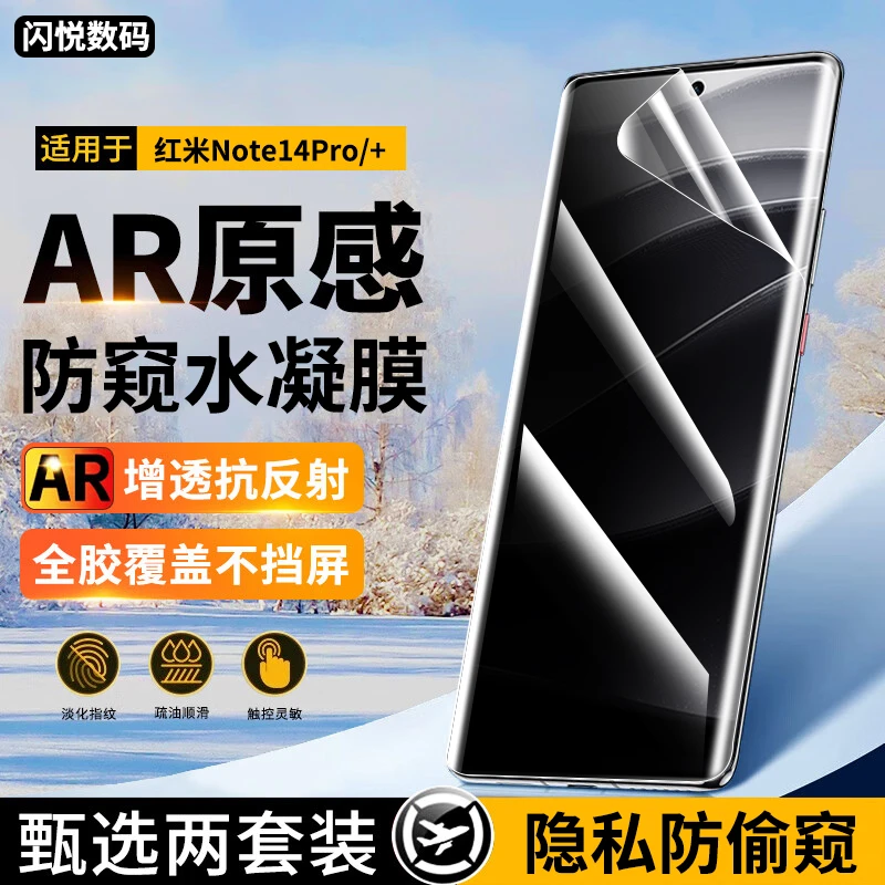 适用红米Note14Pro+水凝膜防窥膜小米红米note14pro高清钢化软膜