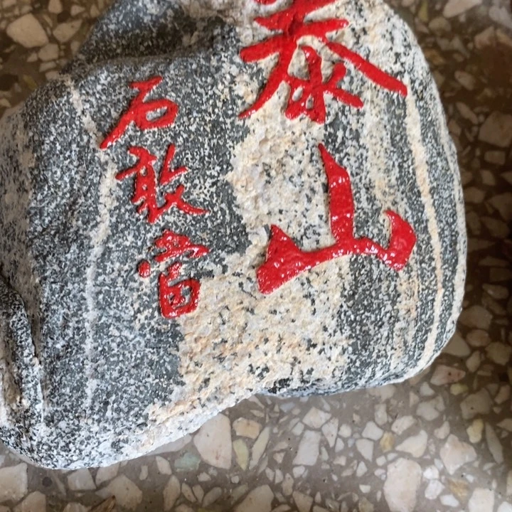 福如东海 寿比南山