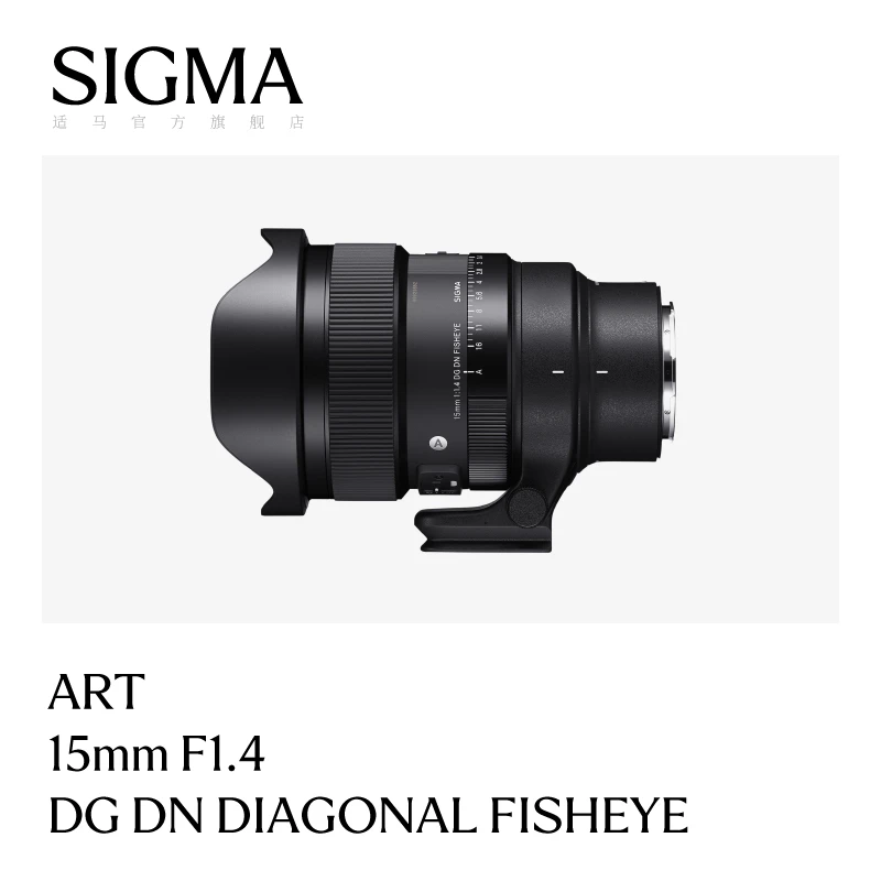 Sigma/适马15mm F1.4 DG DN全幅大光圈超广角鱼眼 相机镜头