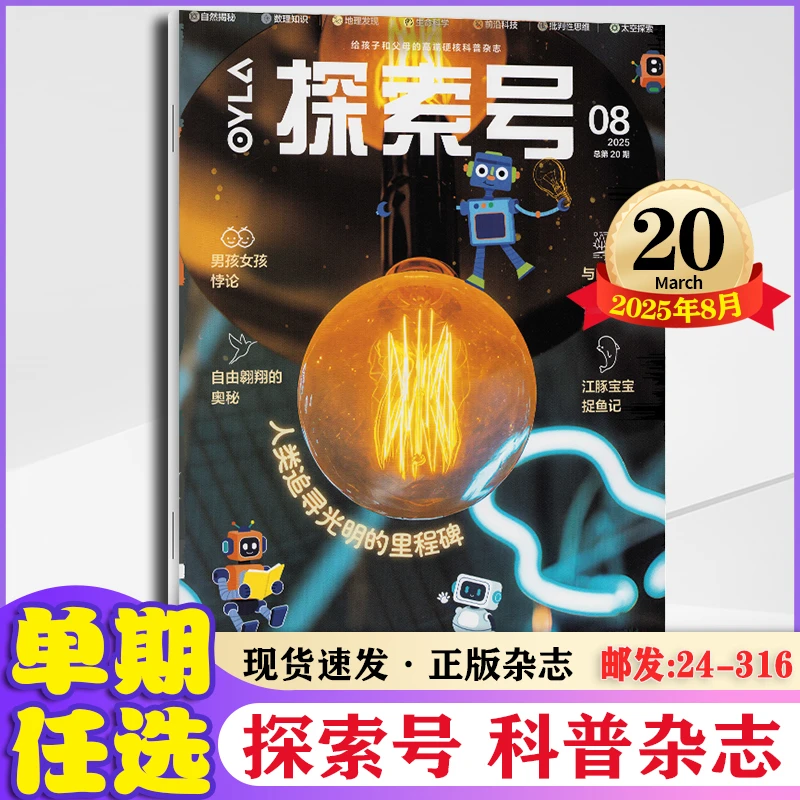 OYLA探索号杂志2025年1-8月 8-15岁青少年儿童科学科普期刊