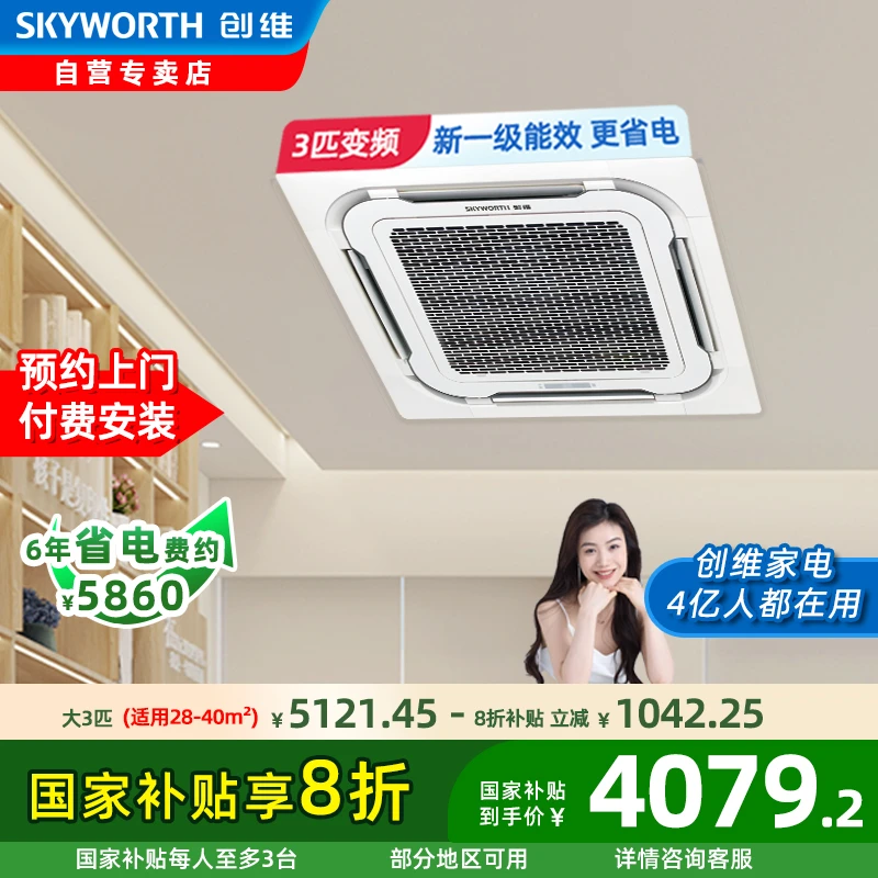 SKYWORTH/创维3匹天花机一级能效变频嵌入式吸顶机店铺办公室空调