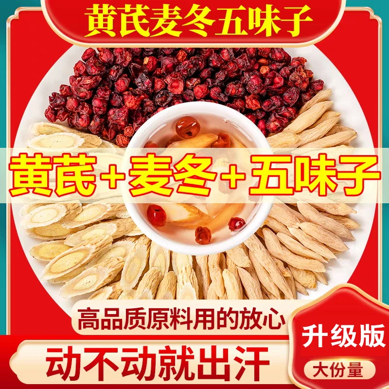 【低抢价 爱出汗】黄芪麦冬五味子茶包泡水煮水喝养生茶包黄芪麦冬