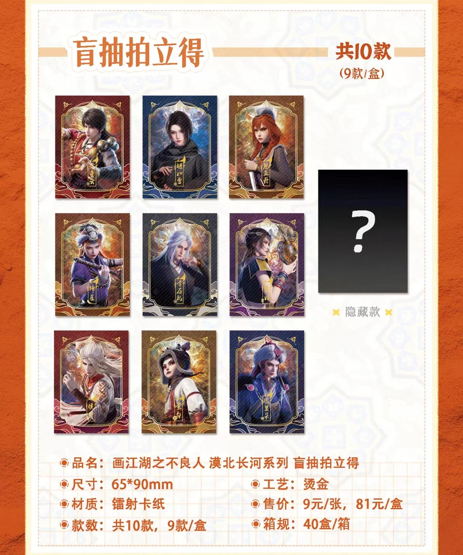 正版《画江湖之不良人》-漠北长河系列-盲抽拍立得-透卡盲盒
