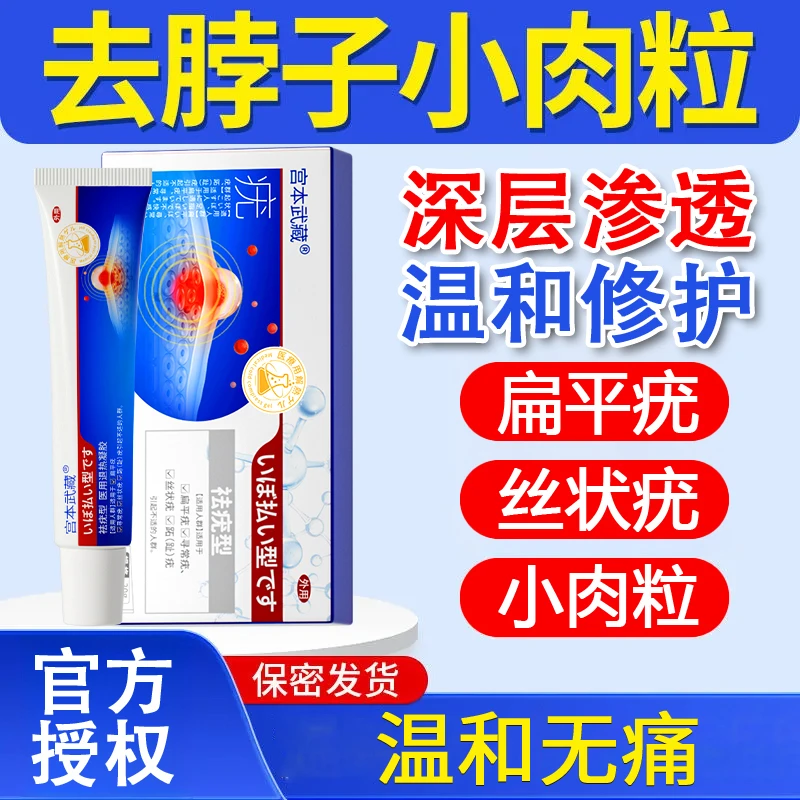 【专攻疣体】宫本武藏医用退热凝胶祛疣型疣瘊疣体适用扁平疣丝状疣深层渗透皮肤缓解温和护理官方正品
