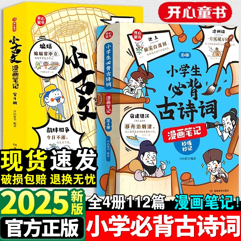 2025小学生必背古诗词漫画笔记112篇全4册秒懂秒记一二三四五六年