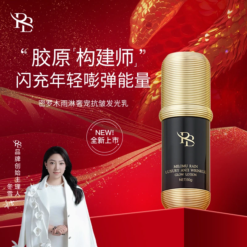 【冬雪推荐】密罗木雨淋奢宠抗皱发光乳c