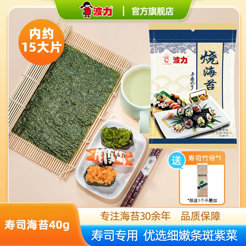 【波力】寿司烧海苔40g（约15张，赠寿司竹帘+密封袋）紫菜包饭手卷用
