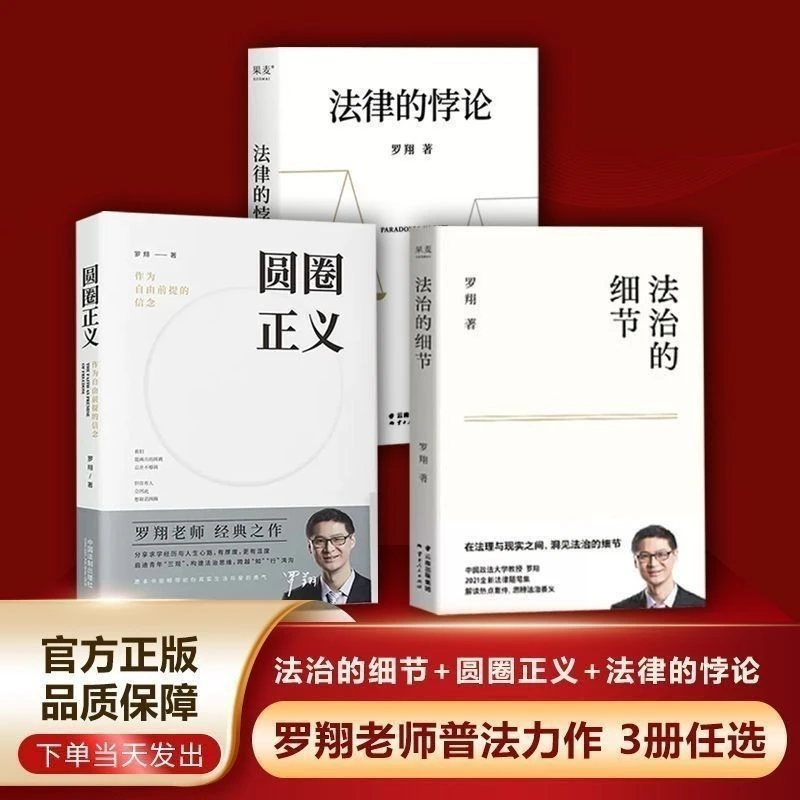法律的悖论+法治的细节+圆圈正义 正版全套罗翔法律科普圆规法治