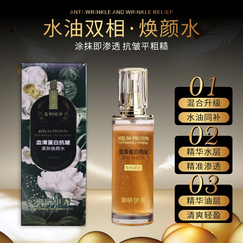 血清蛋白抗皱紧肤焕颜填充精华保湿滋润养颜分层摇摇水补水烟酰胺