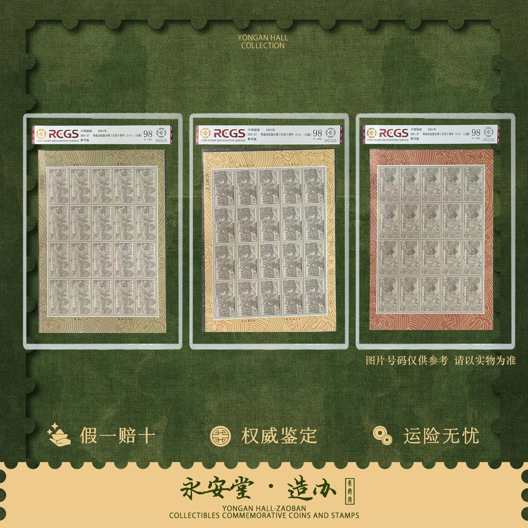 【七安专属】2001-27【郑成功收复台湾340周年】3大版