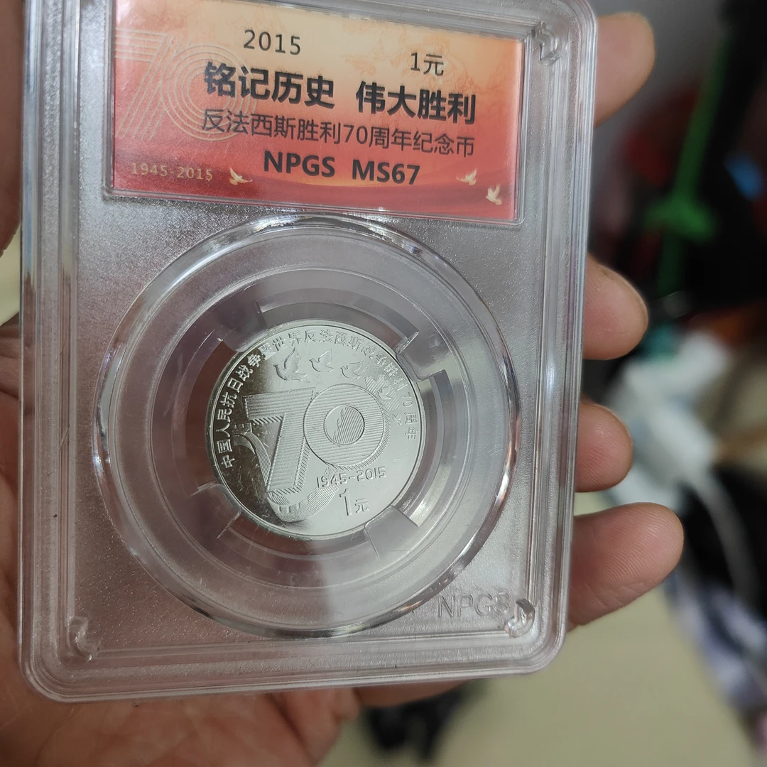 法定货币保真反法西斯胜利70周年流通纪念币法定货币不挑评级公司