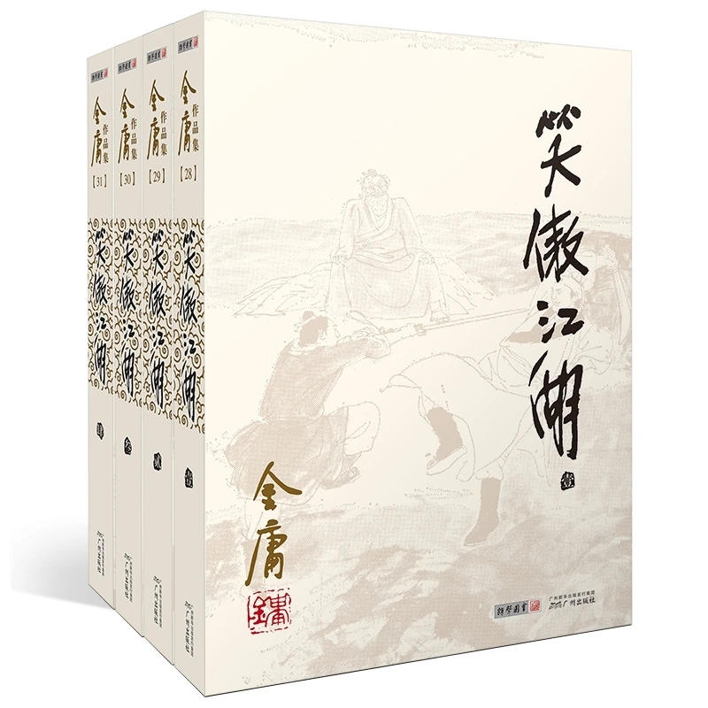 笑傲江湖(共4册)/金庸作品集