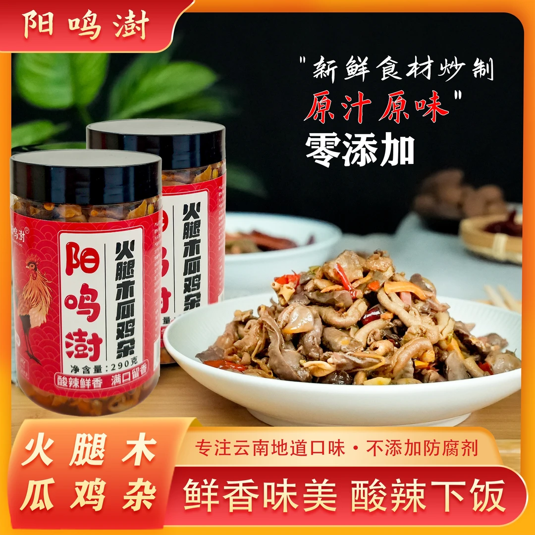 云南特色火腿木瓜鸡杂罐装开盖即食酸辣鸡胗正宗