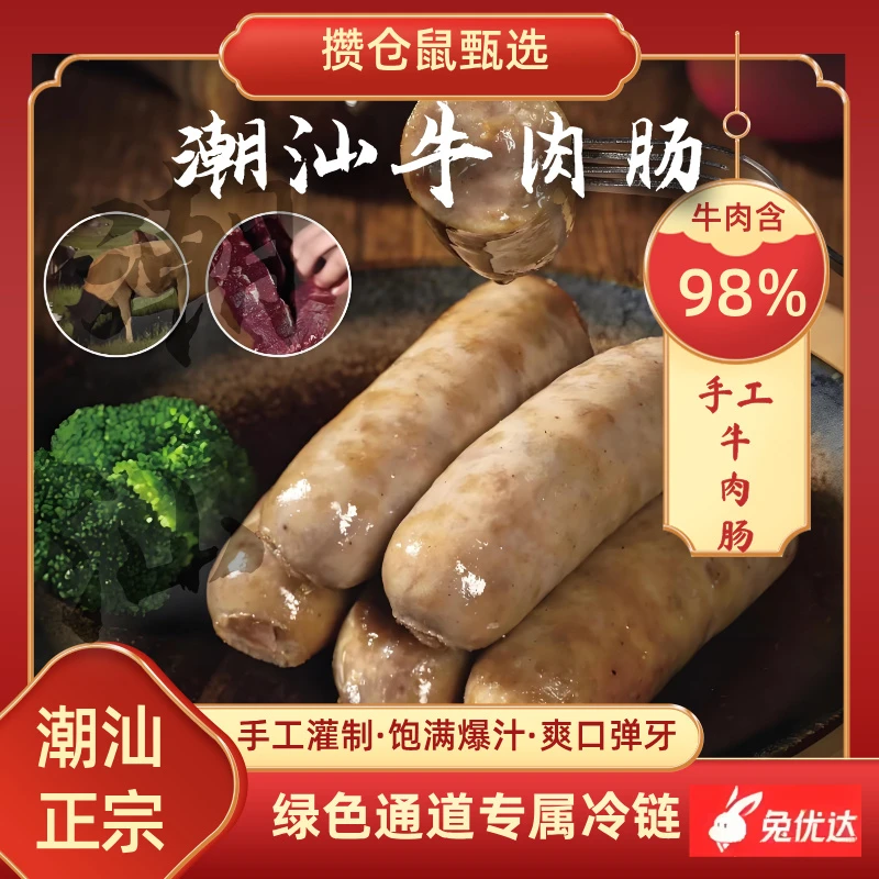 地道潮汕醇香牛肉烤肠爆汁纯牛肉量98%美味高蛋白正宗潮汕牛肉肠