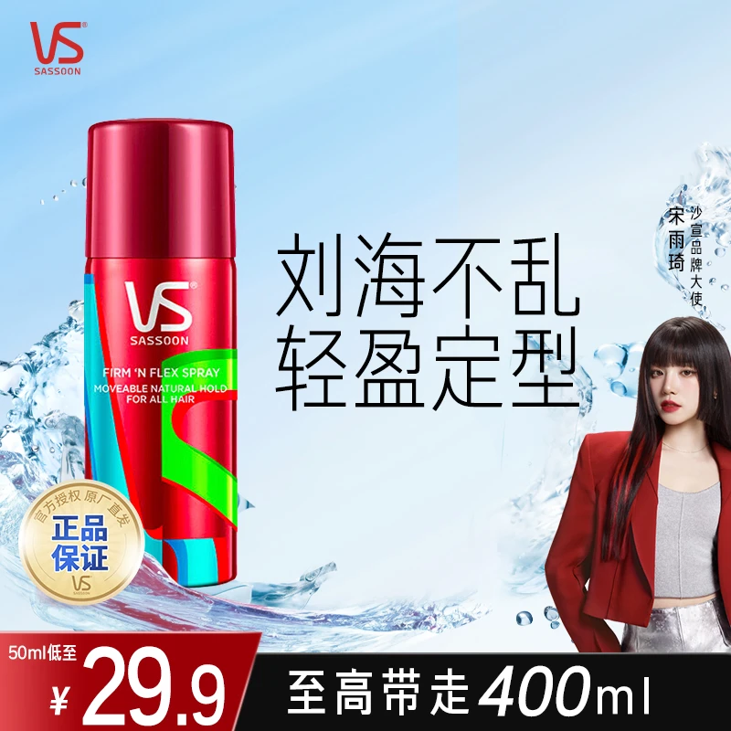 沙宣VS发胶喷雾清爽男士头发定型高颅顶官方正品推荐女士
