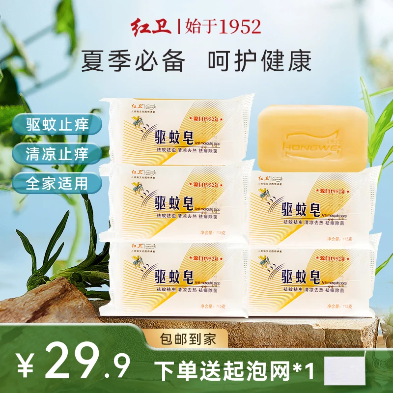 【驱蚊皂】红卫止痒脸部洗手花露水清洁防蚊虫叮咬专用沐浴香皂