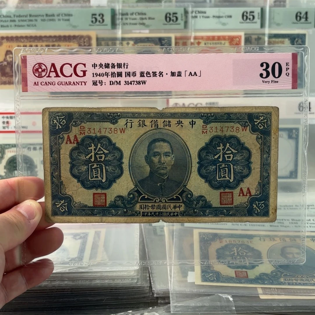 中央储备银行蓝拾圆314738……加盖 AA 入壳仅一张